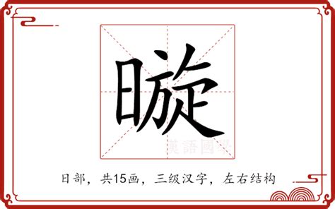 暶 意思|暶的意思，暶字的意思